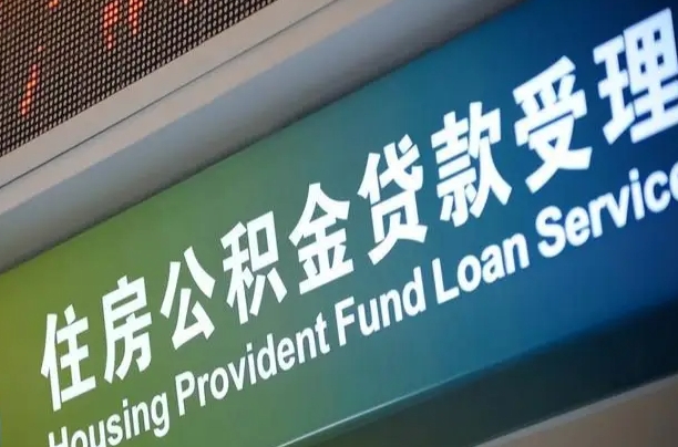 住房公积金增长幅度大吗_大兴安岭公积金代办在职离职封存服务